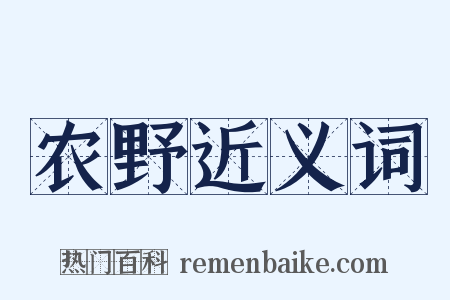 农野近义词是什么意思的图片